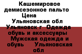 Кашемировое демисезонное пальто  › Цена ­ 2 000 - Ульяновская обл., Ульяновск г. Одежда, обувь и аксессуары » Мужская одежда и обувь   . Ульяновская обл.